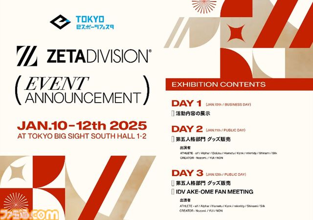 ZETA DIVISIONファンミーティング開催決定。『第五人格』部門のメンバーが出演。東京eスポーツフェスタ2025で1月12日に実施