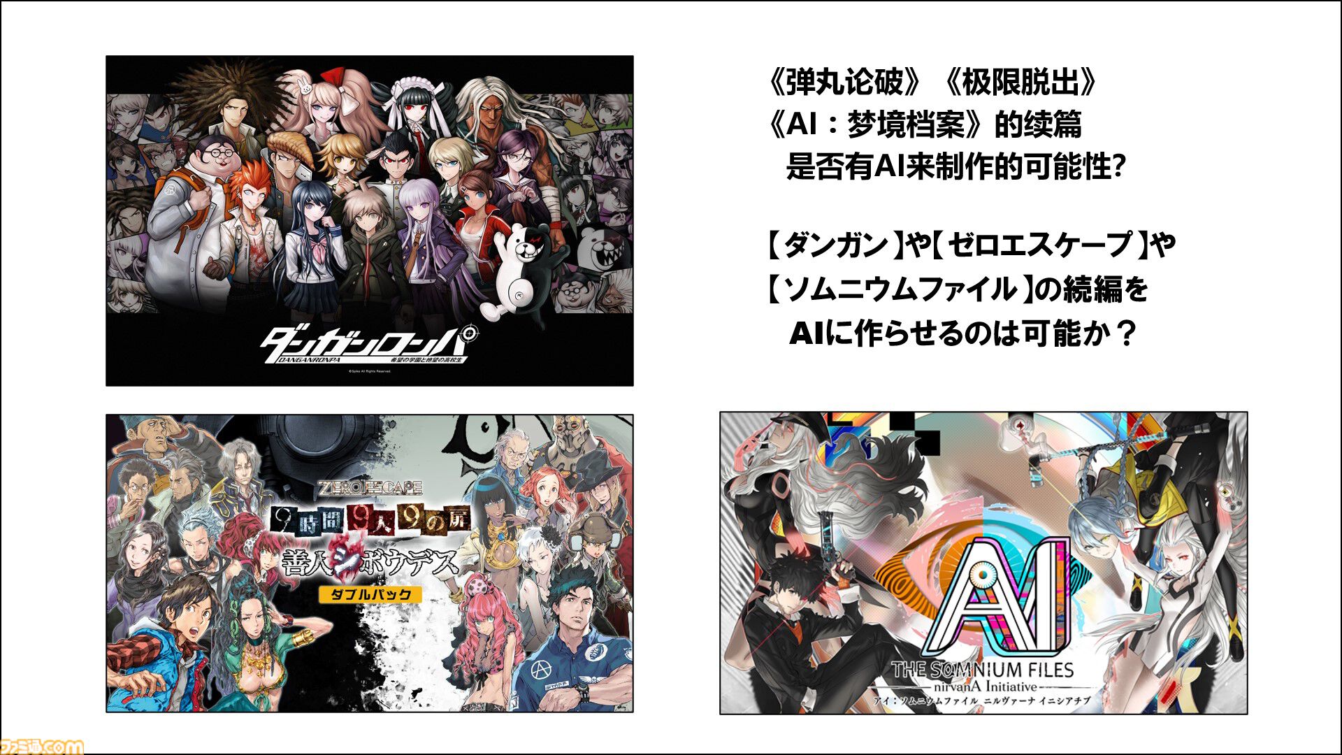 AIは『ダンガンロンパ』や『極限脱出』を超えるシナリオを生成できる