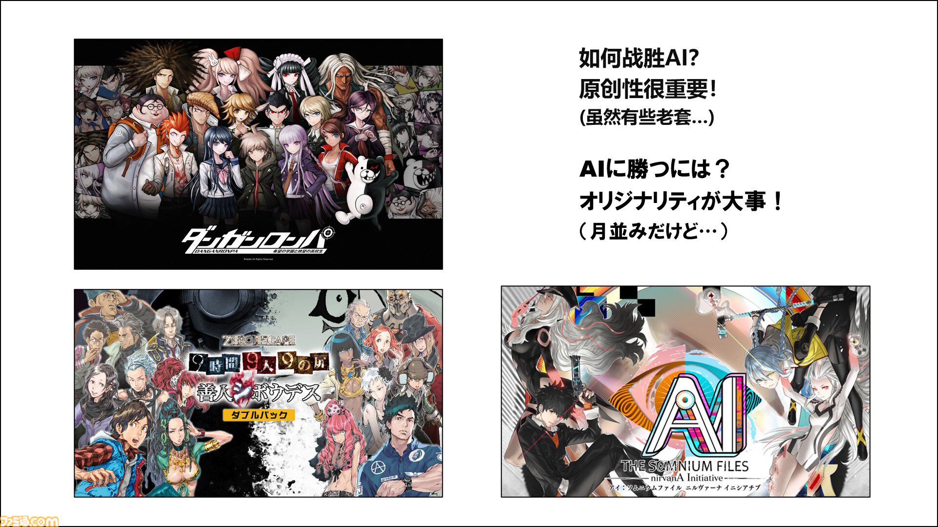 AIは『ダンガンロンパ』や『極限脱出』を超えるシナリオを生成できるのか？　クリエイター・打越鋼太郎が語るAIに勝つための方法