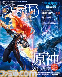 『原神』マーヴィカ実装記念特集！ “超流行りゲー大賞2024”や『ヘブンバーンズレッド』の『Angel Beats!』コラボ情報も注目（2024年12月26日発売号）【今週の週刊ファミ通】