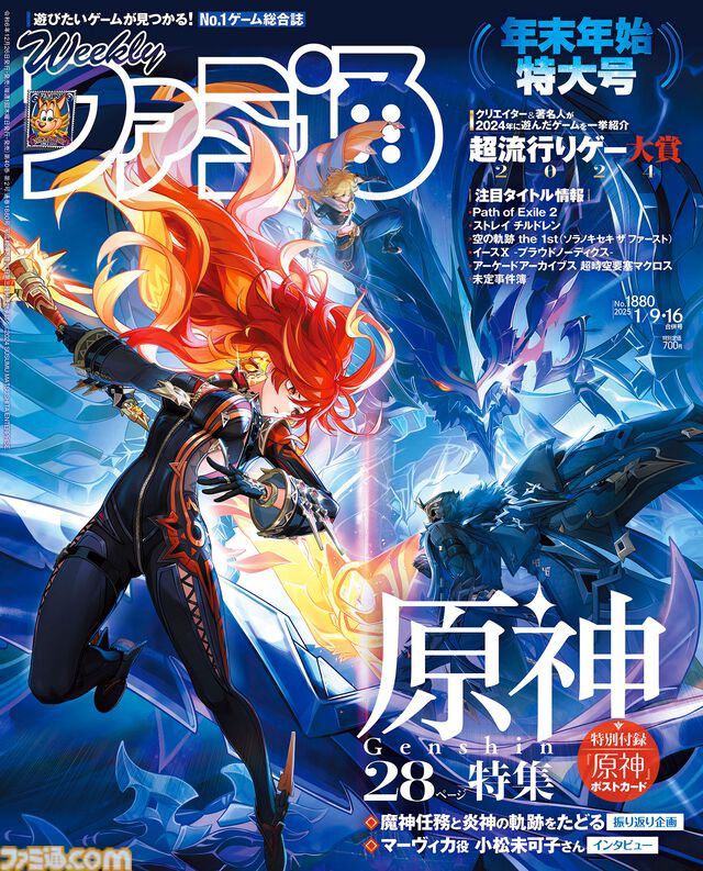 『原神』マーヴィカ実装記念特集！ “超流行りゲー大賞2024”や『ヘブンバーンズレッド』の『Angel Beats!』コラボ情報も注目（2024年12月26日発売号）【今週の週刊ファミ通】