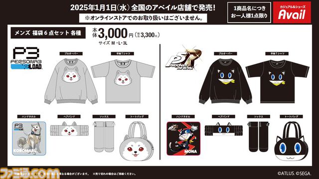 『P3R』コロマル、『P5R』モルガナのプルオーバー、トートバッグ等が6点セットになったかわいい尽くしの福袋が登場。1/1より全国のアベイル店舗で