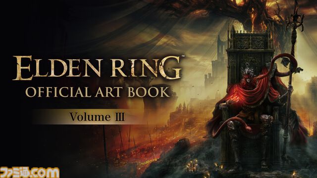 『エルデンリング』公式アートブック第3弾が本日12月25日発売。拡張DLCの各種画稿を余さず収録。額装入り高精細アートが付属する限定版も