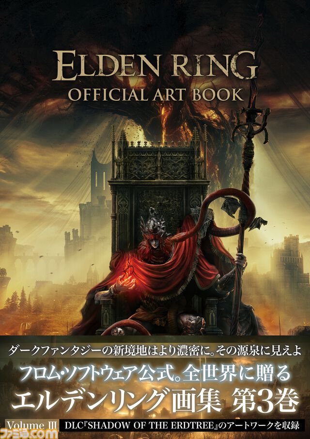 『エルデンリング』公式アートブック第3弾が本日12月25日発売。拡張DLCの各種画稿を余さず収録。額装入り高精細アートが付属する限定版も