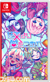 Switch版『狂気より愛をこめて』ファミ通DXパックが予約受付開始。アオルタの描き下ろしB2タペストリーやアクリルカードセットなどが付属