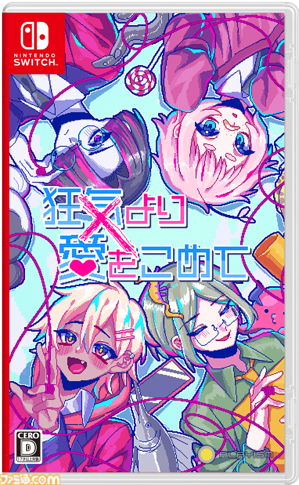 Switch版『狂気より愛をこめて』ファミ通DXパックが予約受付開始。アオルタの描き下ろしB2タペストリーやアクリルカードセットなどが付属