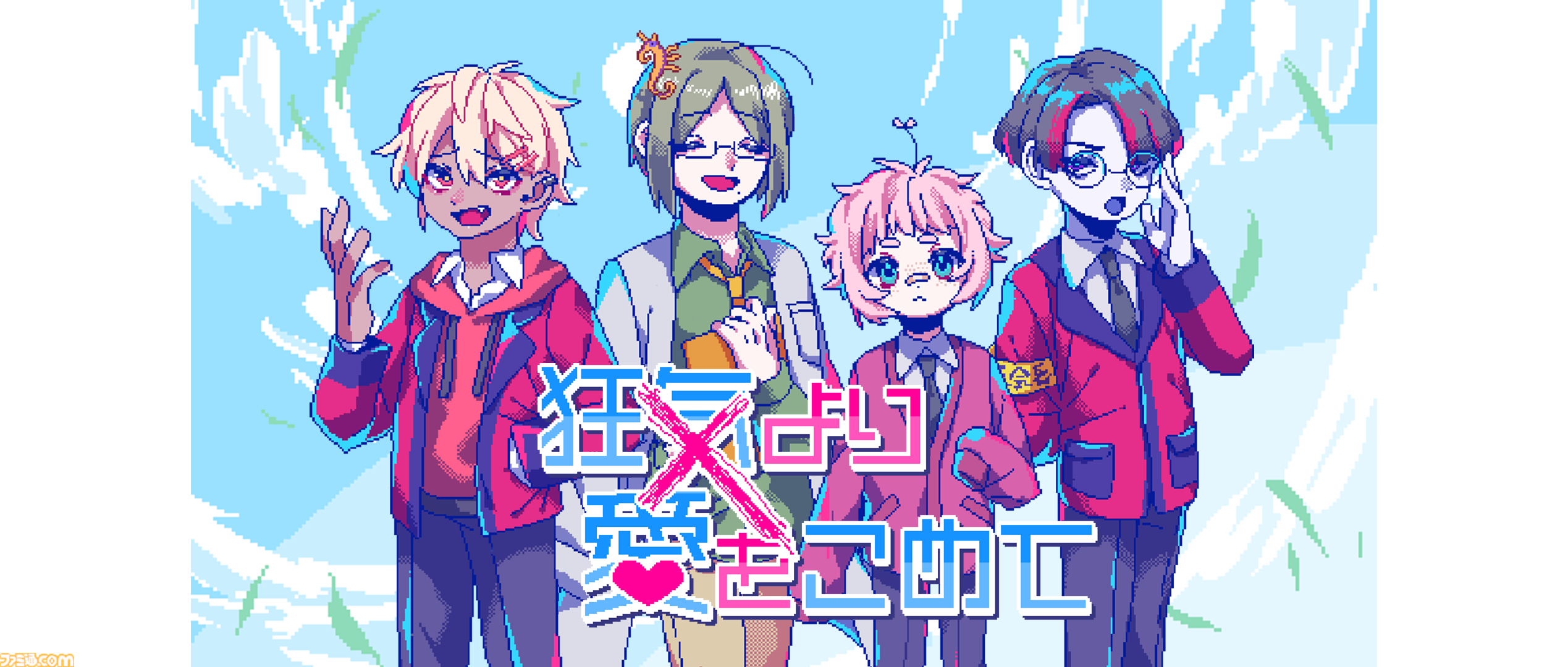 Switch版『狂気より愛をこめて』ファミ通DXパックが予約開始。アオルタ