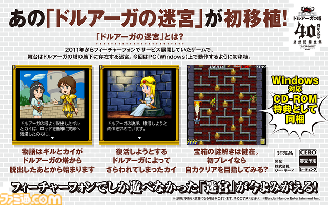 『ドルアーガの迷宮』フィーチャーフォン版が復刻。『ドルアーガの塔』40周年記念記録全集に特典CD-ROMで同梱【バビロニアン・キャッスル・サーガ】