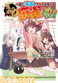 『雀魂（じゃんたま）』漫画で学べる『麻雀』初心者向けルールガイド本が本日（12/25）発売。プロ雀士・多井隆晴が監修
