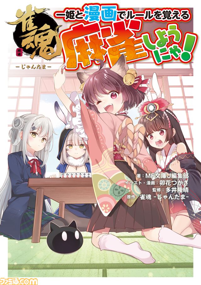 『雀魂（じゃんたま）』漫画で学べる『麻雀』初心者向けルールガイド本が本日（12/25）発売。プロ雀士・多井隆晴が監修