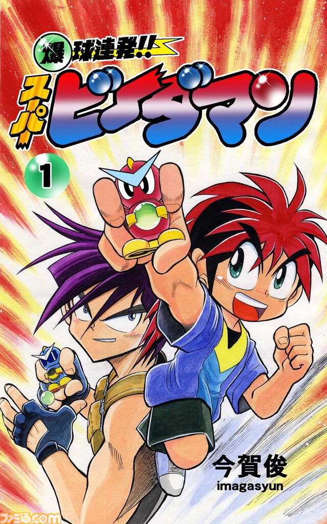 【ビーダマン】『爆球連発!!スーパービーダマン』がKindleで11円、15巻すべて揃えても165円で超お得。この機会に一気買いしよう