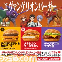 『エヴァ』マクドナルドコラボ第2弾として“エヴァンゲリオンバーガー”3種が2025年1月6日より販売。A.T.フィールドをイメージしたバンズを使用