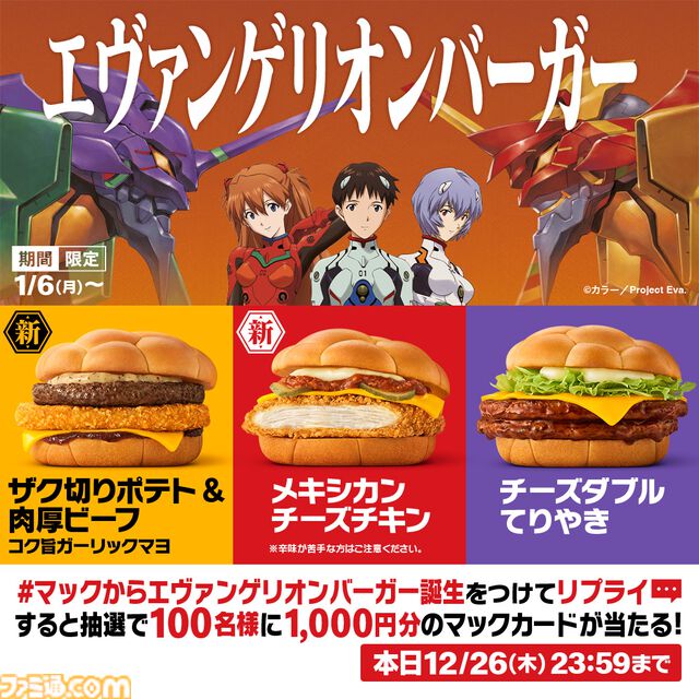 『エヴァ』マクドナルドコラボ第2弾として“エヴァンゲリオンバーガー”3種が2025年1月6日より販売。A.T.フィールドをイメージしたバンズを使用