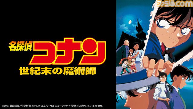 元日から映画『名探偵コナン』が楽しめる！『世紀末の魔術師』、『から紅の恋歌（からくれないのラブレター）』、『緋色の弾丸』が3夜連続放送