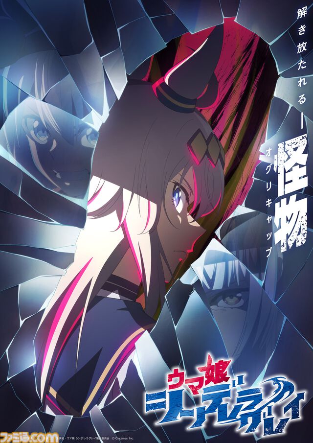 アニメ『ウマ娘 シンデレラグレイ』2025年4月から分割2クールで放送決定。ティザーPV第2弾、キャラクタービジュアル＆新規キャスト情報も公開