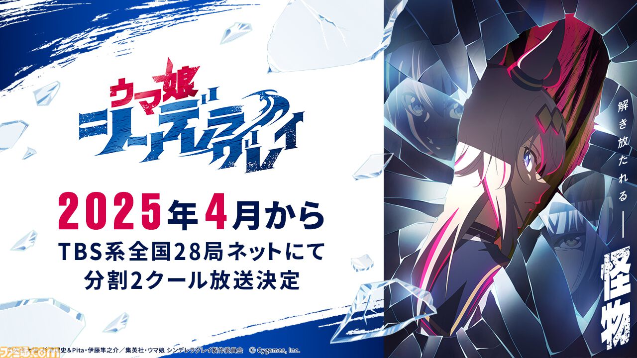 アニメ『ウマ娘 シンデレラグレイ』ティザーPV第2弾が公開。2025