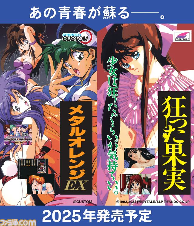 『狂った果実』トラウマ必至の鬱ゲーが令和に復刻、リメイク版X68000 Zシリーズ向けに2025年春頃発売。ブロック崩し『メタルオレンジEX』も