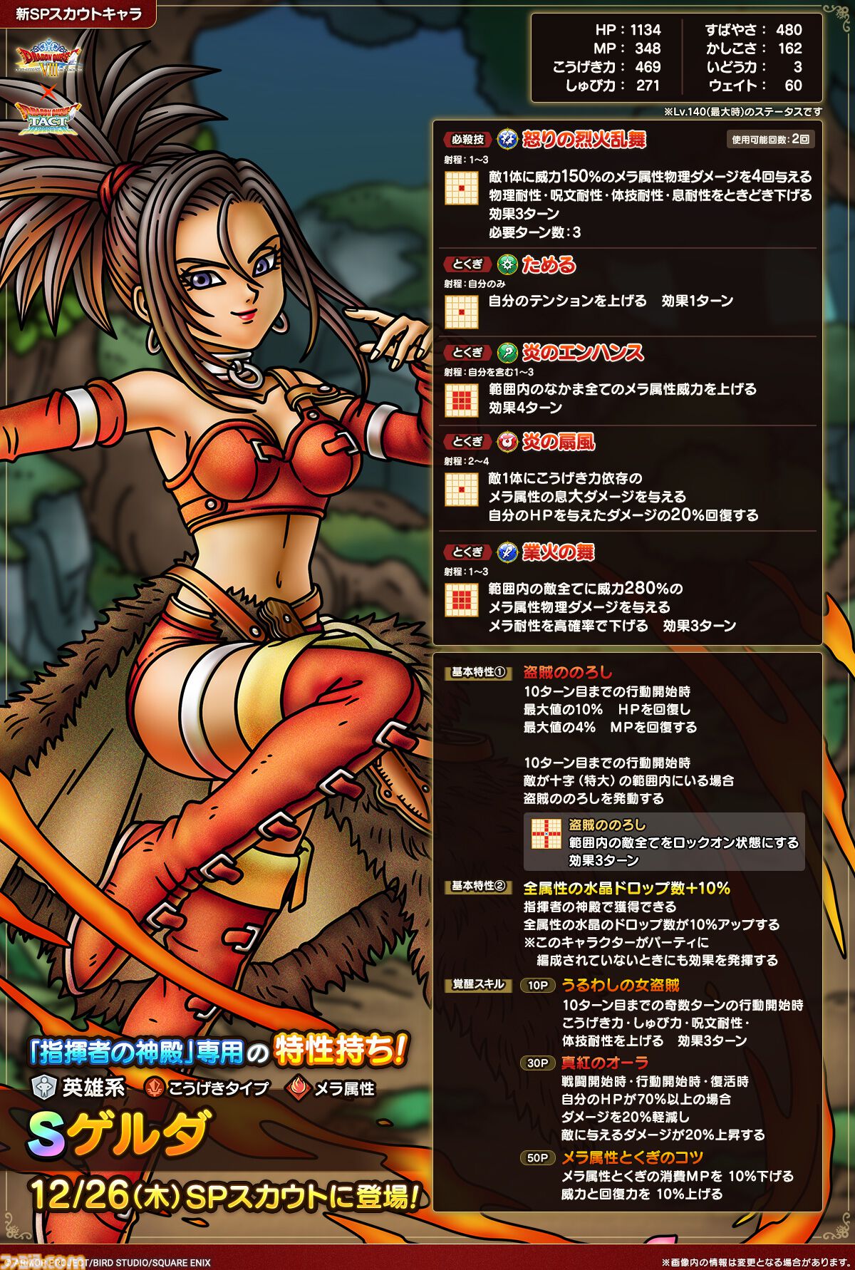 ドラゴンクエストタクト』“真・ドラゴンクエスト VIII イベント”開催