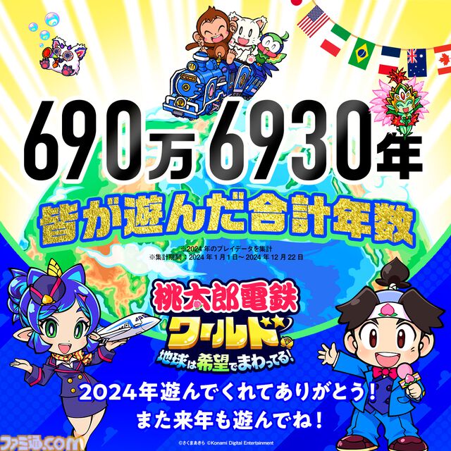 『桃鉄ワールド』 累計出荷本数150万本突破＆1月15日まで30%オフのセール実施中。2024年のプレイデータも公開、総プレイ年数は約700万年
