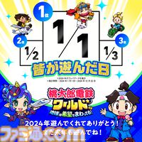 『桃鉄ワールド』 累計出荷本数150万本突破＆1月15日まで30%オフのセール実施中。2024年のプレイデータも公開、総プレイ年数は約700万年