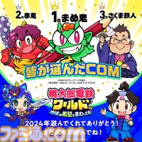 『桃鉄ワールド』 累計出荷本数150万本突破＆1月15日まで30%オフのセール実施中。2024年のプレイデータも公開、総プレイ年数は約700万年