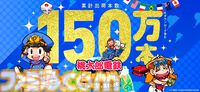 『桃鉄ワールド』 累計出荷本数150万本突破＆1月15日まで30%オフのセール実施中。2024年のプレイデータも公開、総プレイ年数は約700万年