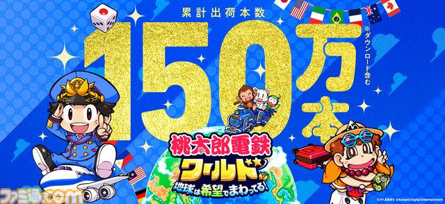 『桃鉄ワールド』 累計出荷本数150万本突破＆1月15日まで30%オフのセール実施中。2024年のプレイデータも公開、総プレイ年数は約700万年