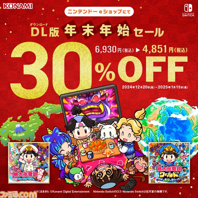 『桃鉄ワールド』 累計出荷本数150万本突破＆1月15日まで30%オフのセール実施中。2024年のプレイデータも公開、総プレイ年数は約700万年