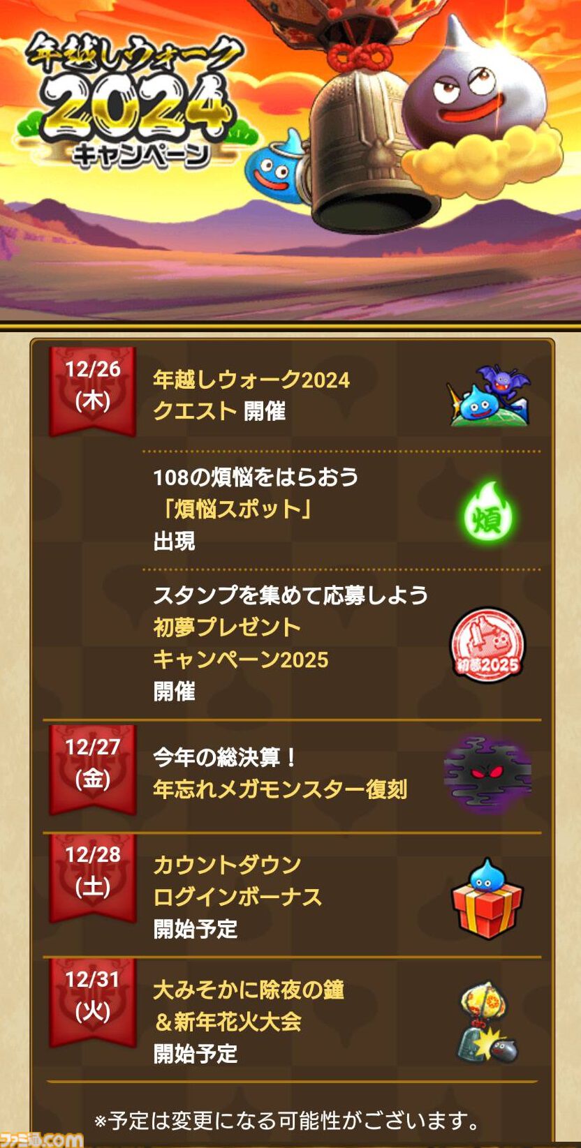 『ドラクエウォーク』イベント“災厄の目覚め”第5章配信開始！ 年忘れメガモンスター復刻や年越しウォーク2024キャンペーンなども開催中