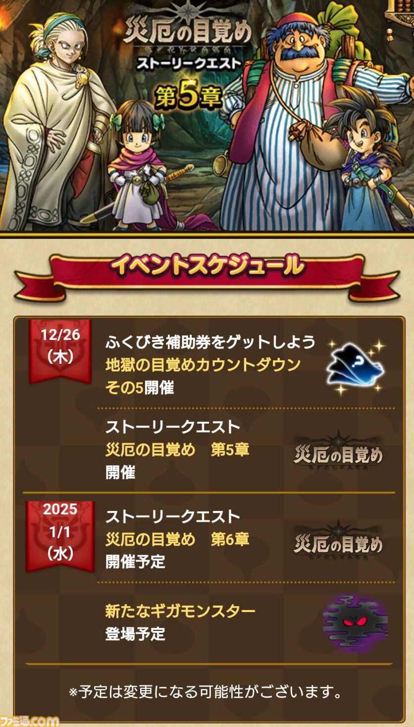 『ドラクエウォーク』イベント“災厄の目覚め”第5章配信開始！ 年忘れメガモンスター復刻や年越しウォーク2024キャンペーンなども開催中