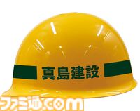 『龍が如く』真島建設ヘルメット予約開始。実際の建築現場仕様、20周年ロゴを後頭部にプリント。求人ポケットティッシュ付き