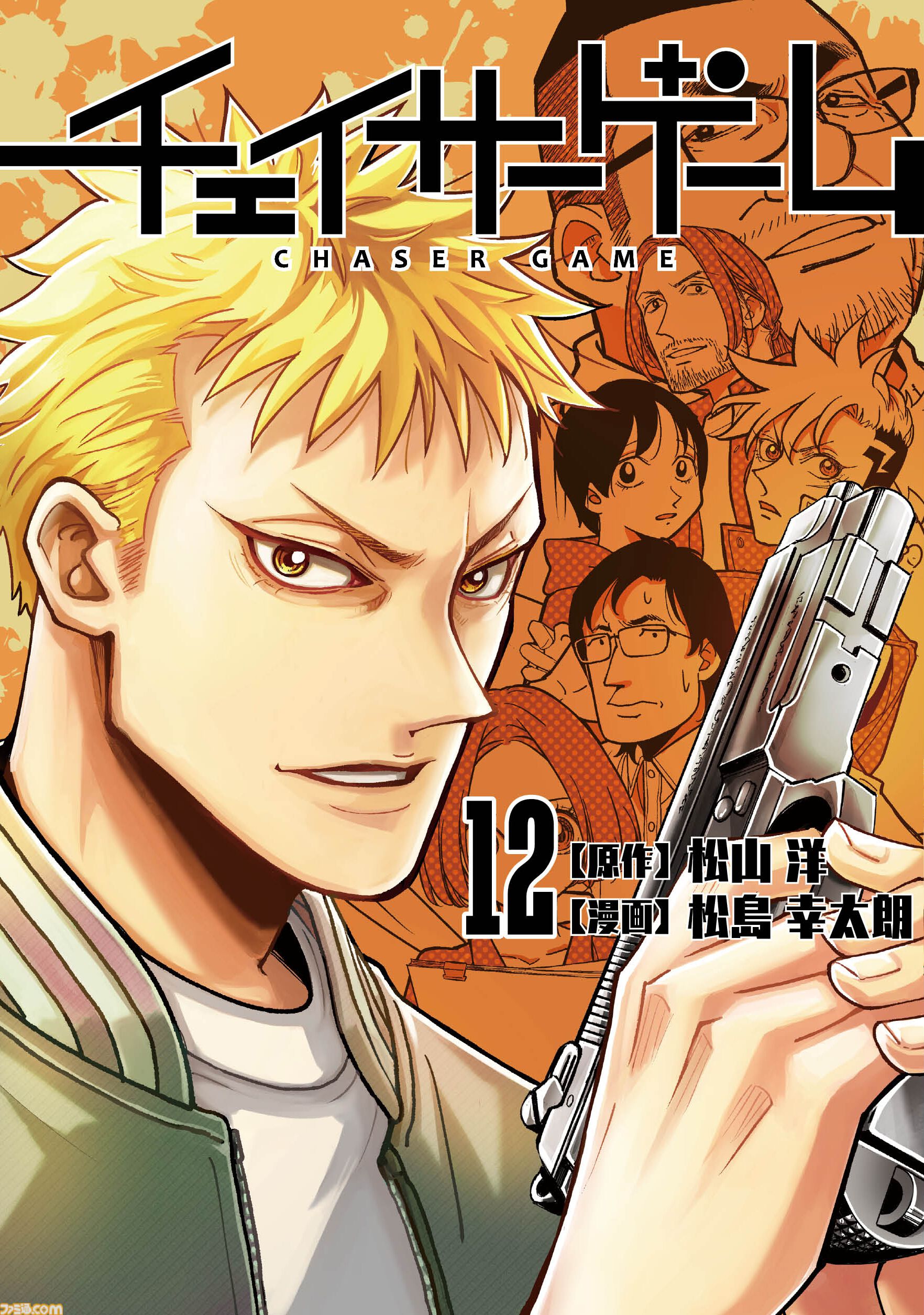 漫画の裏側を語る！】『チェイサーゲーム』原作コラム 『デバッグ