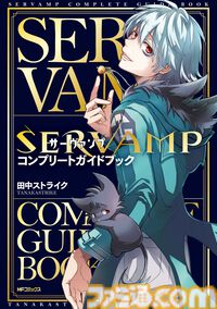 『サーヴァンプ』最終24巻が本日（12/27）発売。特装版には真昼とクロの物語&吸血鬼たちの日常を収めたドラマCD付き