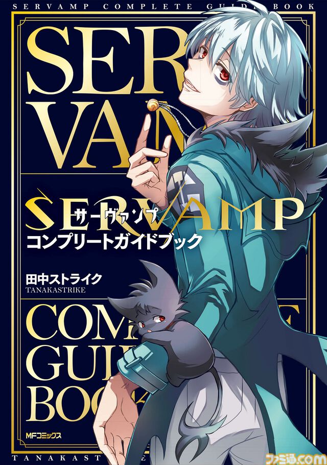 『サーヴァンプ』最終24巻が本日（12/27）発売。特装版には真昼とクロの物語&吸血鬼たちの日常を収めたドラマCD付き