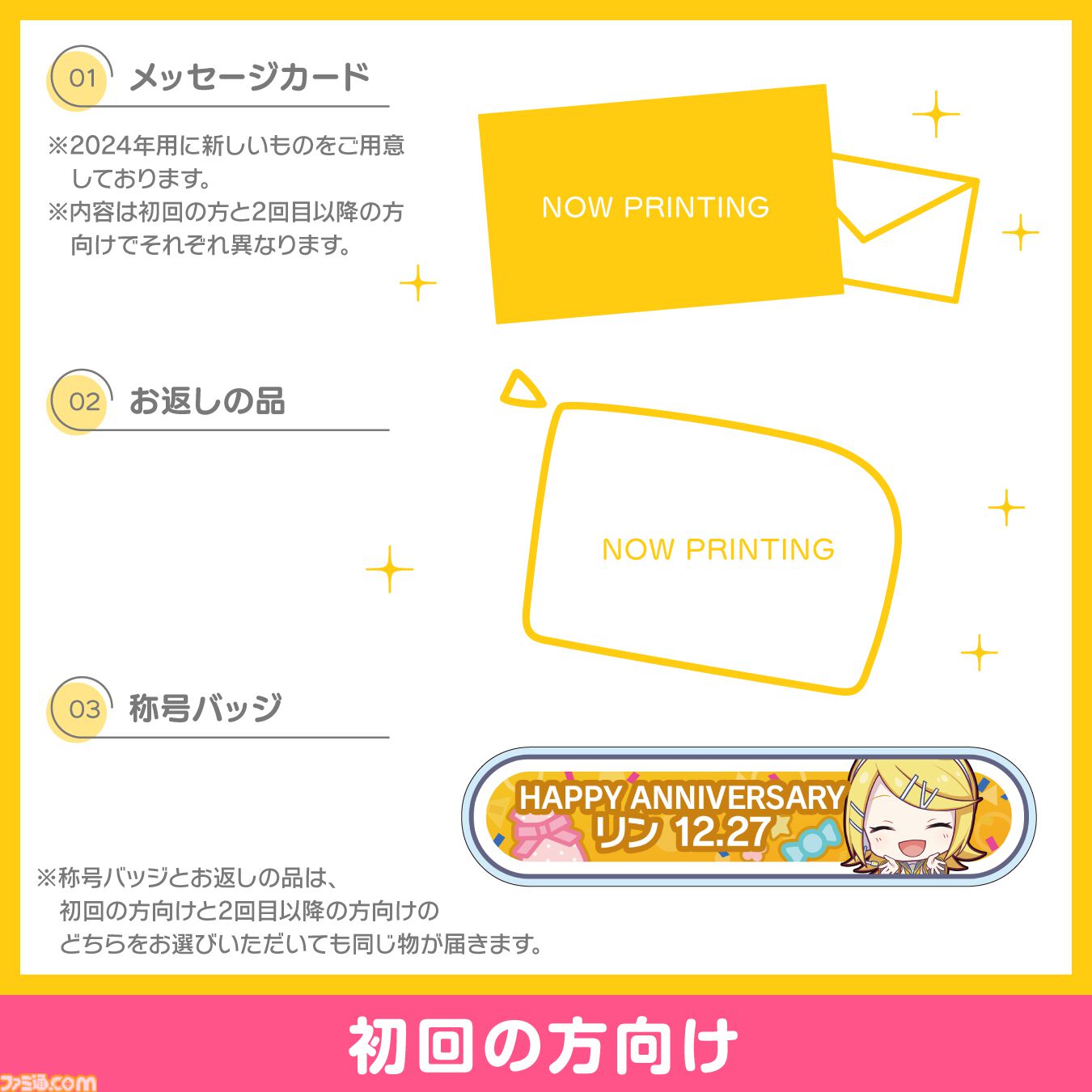 プロセカ】キャラクターからお返しセットが届く“プロセカバースデー