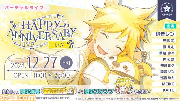 プロセカ】12月27日は鏡音リン・レンのバースデー！1日限定ライブ