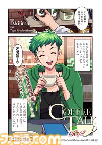 『コーヒートーク』公式スピンオフコミックが本日（12/27）より連載開始。ファンタジーシアトルの喫茶店の心温まる物語を描く。ファン必見の裏話も収録