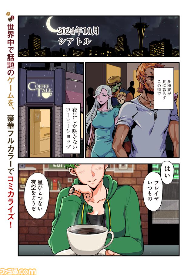 『コーヒートーク』公式スピンオフコミックが本日（12/27）より連載開始。ファンタジーシアトルの喫茶店の心温まる物語を描く。ファン必見の裏話も収録