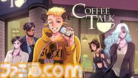『コーヒートーク』公式スピンオフコミックが本日（12/27）より連載開始。ファンタジーシアトルの喫茶店の心温まる物語を描く。ファン必見の裏話も収録