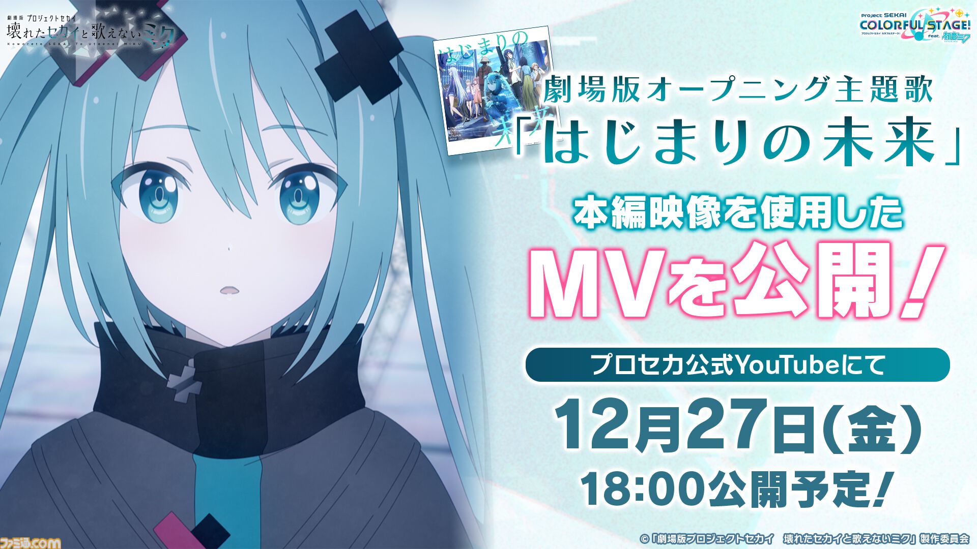 劇場版プロセカ』オープニング&エンディング主題歌の楽曲情報 劇場版プロセカ』オープニング&エンディング主題歌の楽曲情報