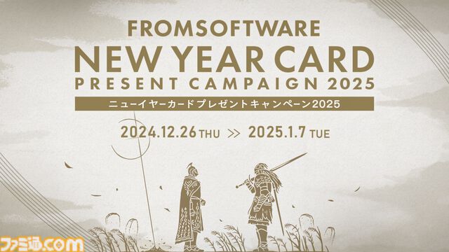 『エルデンリング』『アーマード・コア』などのオリジナルグッズが当たる！ フロム・ソフトウェアの“ニューイヤーカードプレゼントキャンペーン2025”が開催