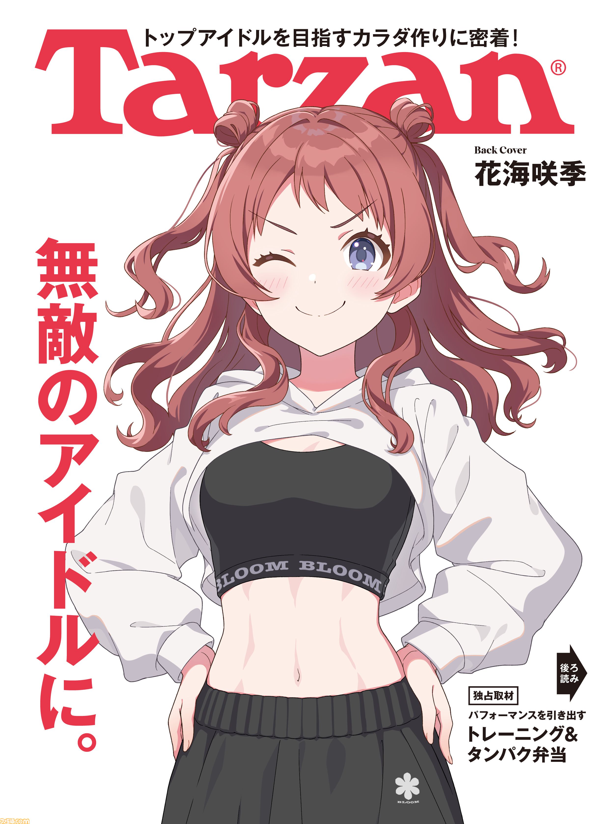 学マス』花海咲季が自慢の腹筋をアピール。フィットネス雑誌