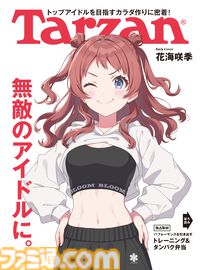 『学マス』花海咲季が自慢の腹筋をチラ見せ。1月4日発売の『Tarzan』894号にてインタビューや直伝の“タンパク弁当レシピ”などが掲載