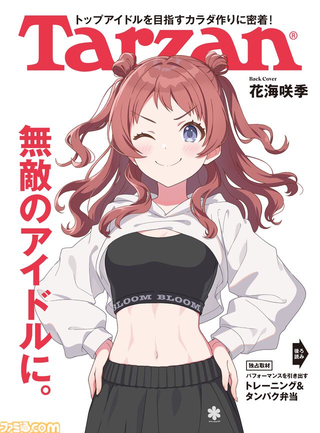 『学マス』花海咲季が自慢の腹筋をチラ見せ。1月4日発売の『Tarzan』894号にてインタビューや直伝の“タンパク弁当レシピ”などが掲載