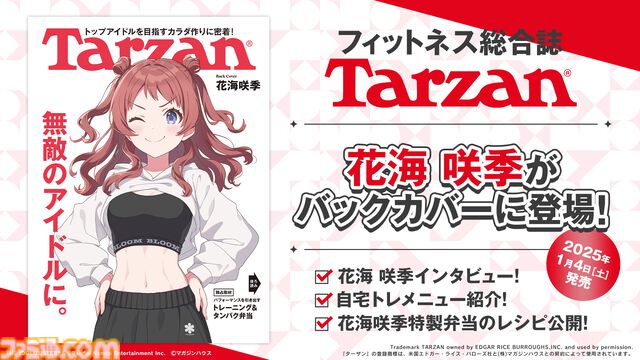 『学マス』花海咲季が自慢の腹筋をチラ見せ。1月4日発売の『Tarzan』894号にてインタビューや直伝の“タンパク弁当レシピ”などが掲載