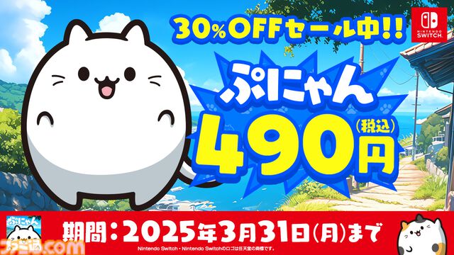 『ぷにゃん』ぷにぷにのネコちゃんを弾いて合体させてハイスコアを目指すスイカゲーム系パズル。Switchにて本日（12/27）配信【3/31まで30％オフ】