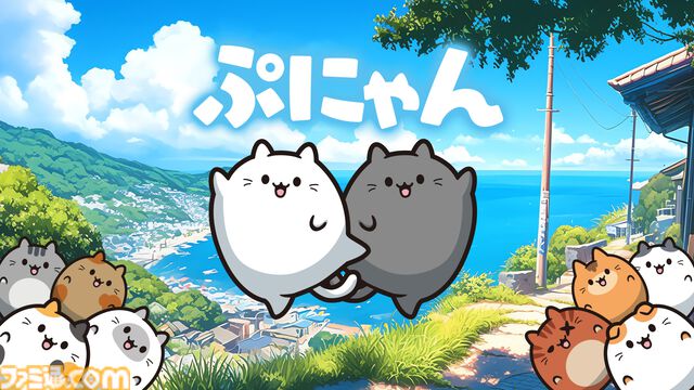 『ぷにゃん』ぷにぷにのネコちゃんを弾いて合体させてハイスコアを目指すスイカゲーム系パズル。Switchにて本日（12/27）配信【3/31まで30％オフ】