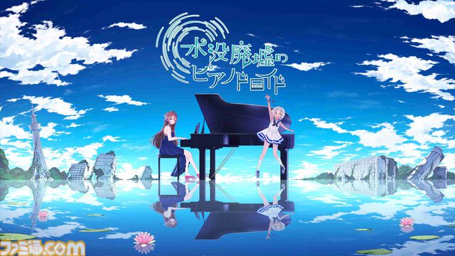 『水没廃墟のピアノドロイド』Steam版が4月24日18時発売。水没した世界の美しさ、残酷さ描くノベル形式アドベンチャー