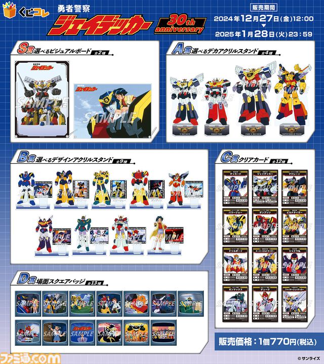 『勇者警察ジェイデッカー』30周年記念オンラインくじが本日（12月27日）より販売スタート。合体形態イラストなどを使用したオリジナルグッズが登場