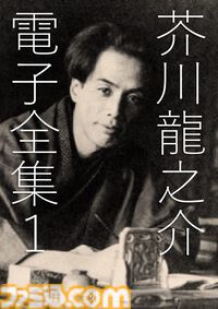 Kindleで近代文学作品が11円セール中。江戸川乱歩、夏目漱石、太宰治、芥川龍之介ら文豪の名作をまとめた電子全集がお得に読める
